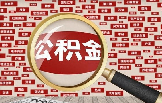 湖州兰州公积金为什么不能提取了（兰州公积金提取一般多久到账）